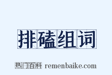 排磕组词是什么意思的图片